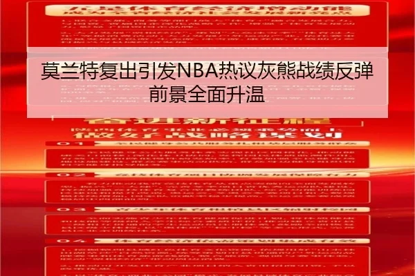 莫兰特复出引发NBA热议灰熊战绩反弹前景全面升温